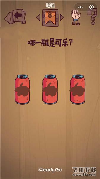 哪一瓶是可乐_微信最囧极限挑战第8关通关攻略