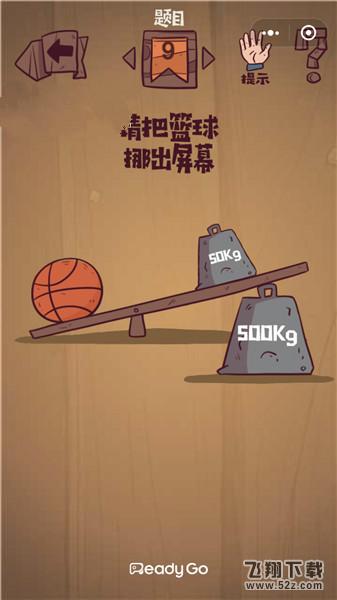 请把篮球挪出屏幕_微信最囧极限挑战第9关通关攻略