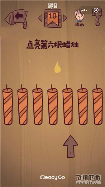 点亮第六根蜡烛_微信最囧极限挑战第10关通关攻略