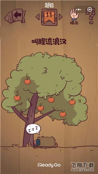 叫醒流浪汉_微信最囧极限挑战第11关通关攻略