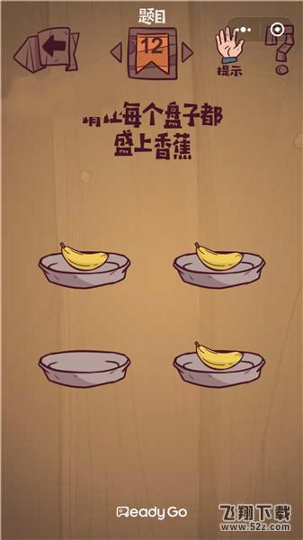 请让每个盘子上都盛上香蕉_微信最囧极限挑战第12关通关攻略