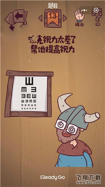杰克视力太差了帮他提高视力_微信最囧极限挑战第13关通关攻略