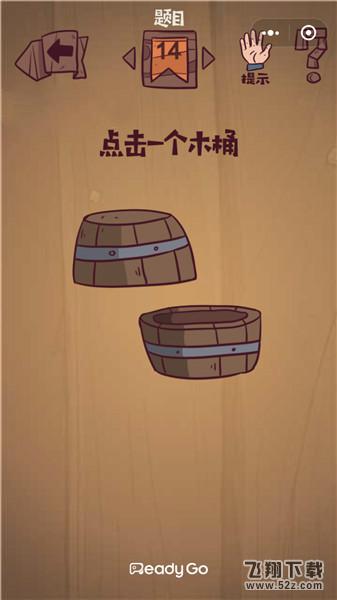 点击一个木桶_微信最囧极限挑战第14关通关攻略