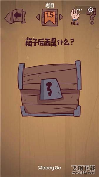 箱子后面是什么_微信最囧极限挑战第15关通关攻略
