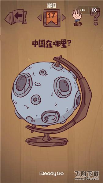 中国在哪里_微信最囧极限挑战第17关通关攻略