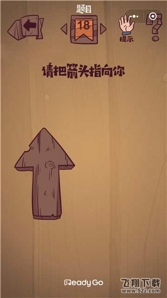 请把箭头指向你_微信最囧极限挑战第18关通关攻略