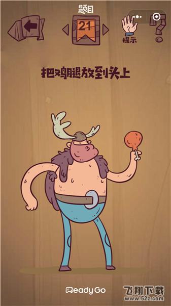 把鸡腿放到头上_微信最囧极限挑战第21关通关攻略