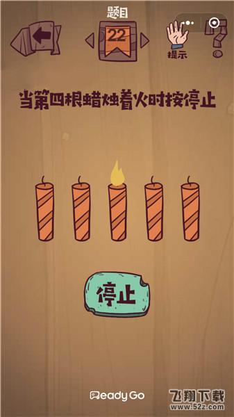 当第四根蜡烛着火时按停止_微信最囧极限挑战第22关通关攻略