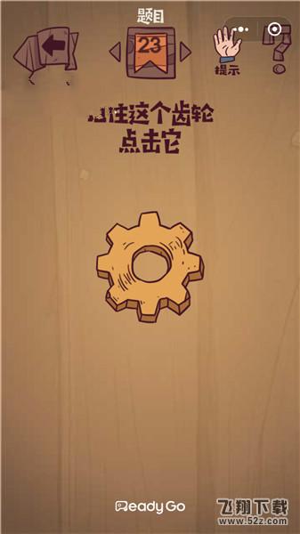 记住这个齿轮点击它_微信最囧极限挑战第23关通关攻略