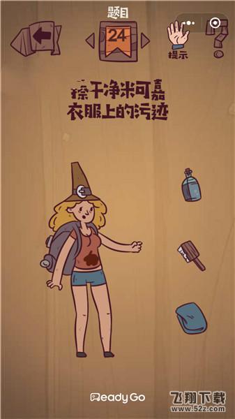 擦干净米可嘉衣服上的污迹_微信最囧极限挑战第24关通关攻略
