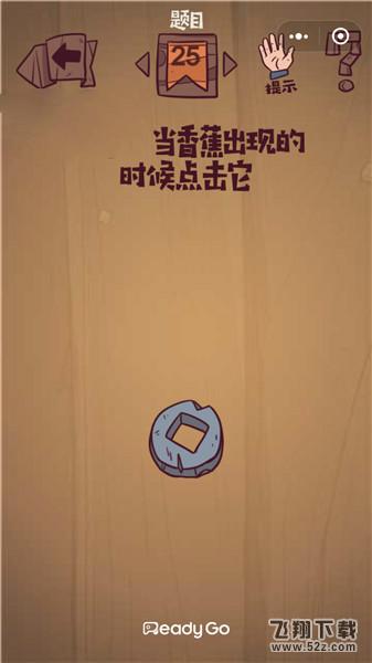 注意当香蕉出现的时候点击它_微信最囧极限挑战第25关通关攻略