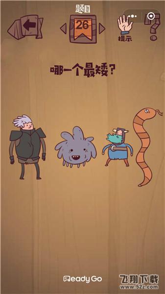 哪一个最矮_微信最囧极限挑战第26关通关攻略