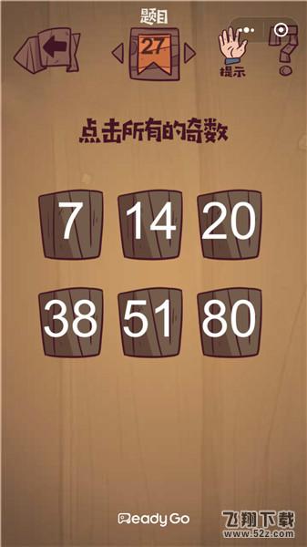 点击所有的奇数_微信最囧极限挑战第27关通关攻略