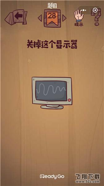 关掉这个显示器_微信最囧极限挑战第28关通关攻略