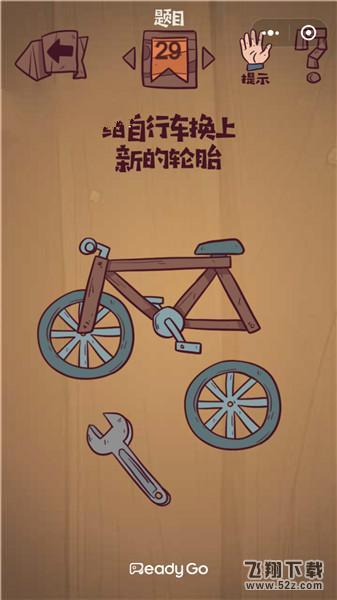 给自行车换上新的轮胎_微信最囧极限挑战第29关通关攻略