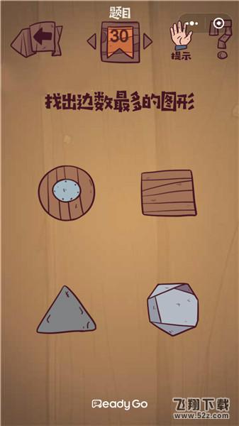 找出边数最多的图形_微信最囧极限挑战第30关通关攻略