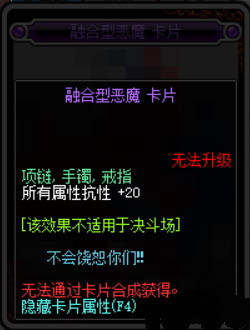 dnf融合型恶魔卡片属性怎么样_dnf融合型恶魔卡片属性一览
