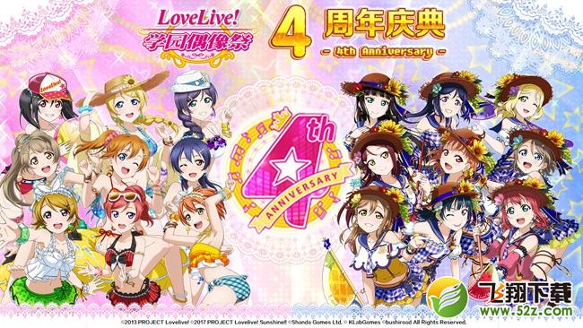 《Love Live! 学园偶像祭》四周年生日快乐 与你梦想同行