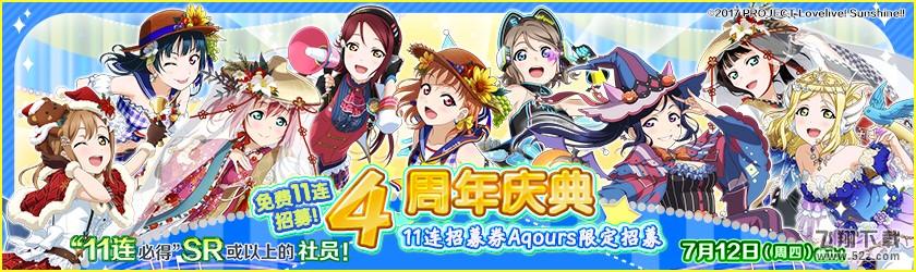 《Love Live! 学园偶像祭》四周年生日快乐 与你梦想同行