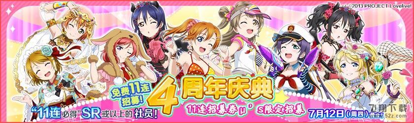 《Love Live! 学园偶像祭》四周年生日快乐 与你梦想同行