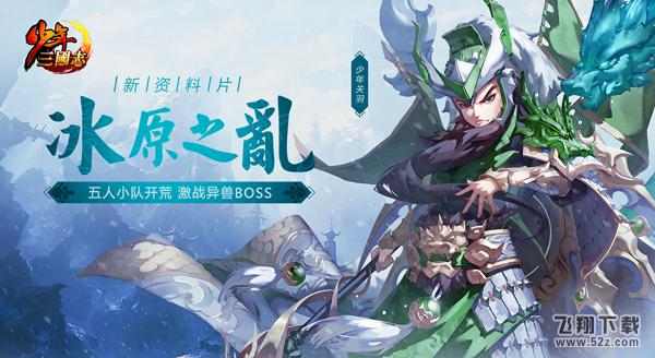 组队开荒《少年三国志》全新资料片“冰原之乱”今日登场