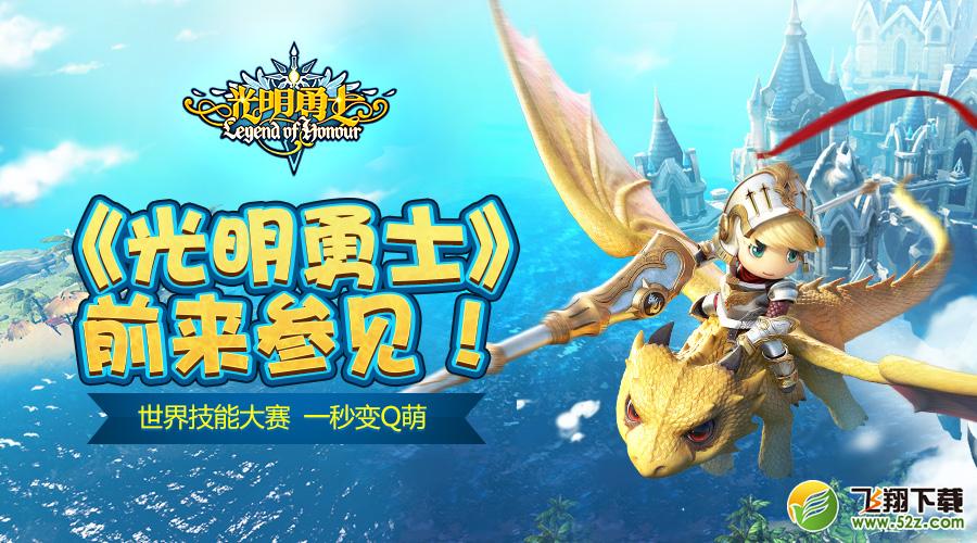 《光明勇士》大战世界技能大赛 一秒变Q萌