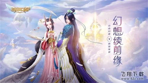 《自由幻想》手游7月3日不删档 张碧晨演唱同名主题曲首发