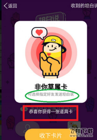qq坦白说非你莫属卡怎么用_qq坦白说非你莫属卡使用方法教程