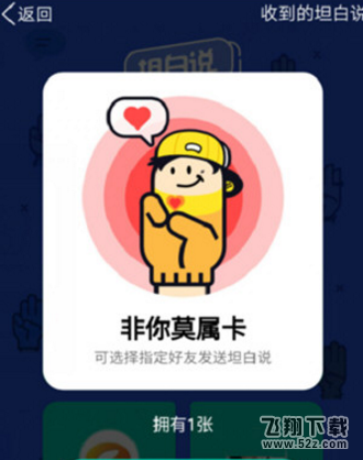 qq坦白说非你莫属卡怎么用_qq坦白说非你莫属卡使用方法教程