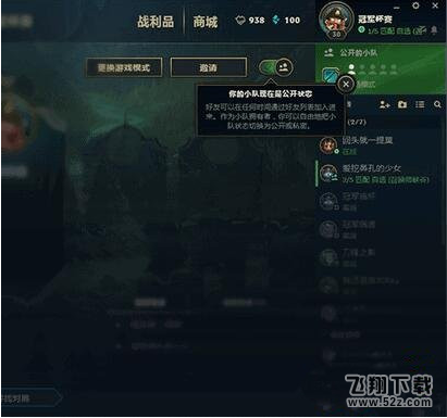 lol公开小队怎么设置 公开小队和私密小队区别分析