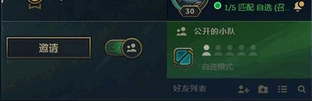 lol公开小队怎么设置 公开小队和私密小队区别分析
