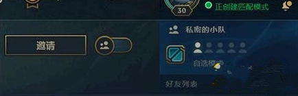 lol公开小队怎么设置 公开小队和私密小队区别分析