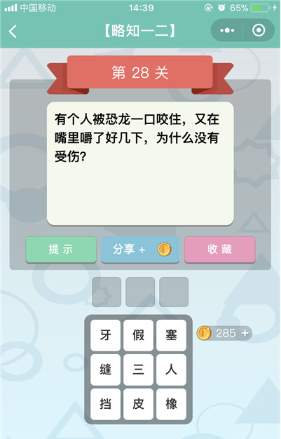 微信《全是套路》第28关图文攻略