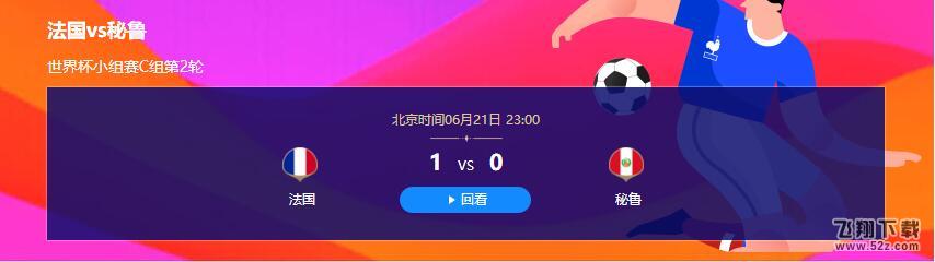 2018世界杯法国vs秘鲁比赛视频完整版_6.21世界杯法国vs秘鲁直播视频