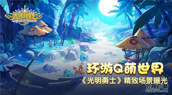环游Q萌世界  《光明勇士》精致场景曝光