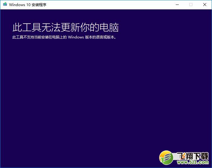 升级Win10提示“此工具无法更新你的电脑”？驱动人生教你手动升级Win10到最新版