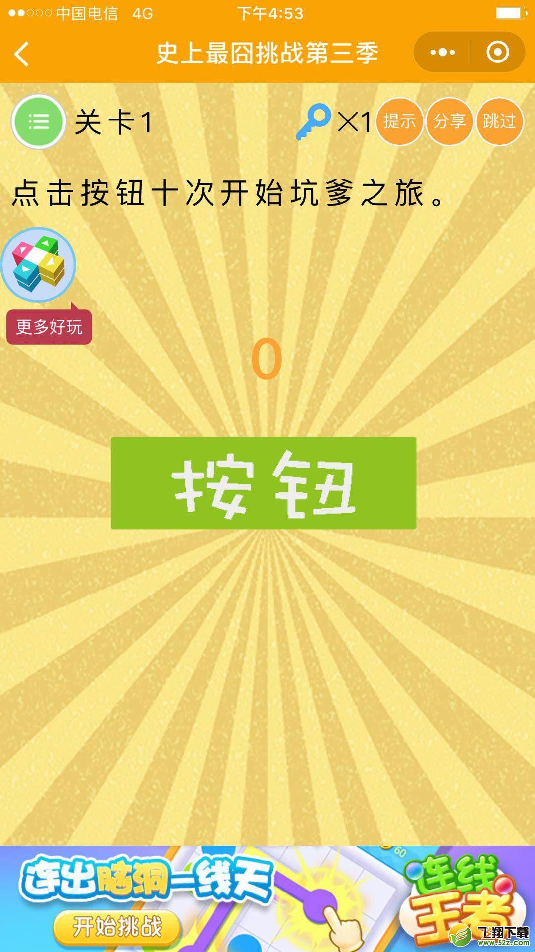 点击按钮十次开始坑爹之旅_微信史上最囧挑战第三季第1关通关攻略