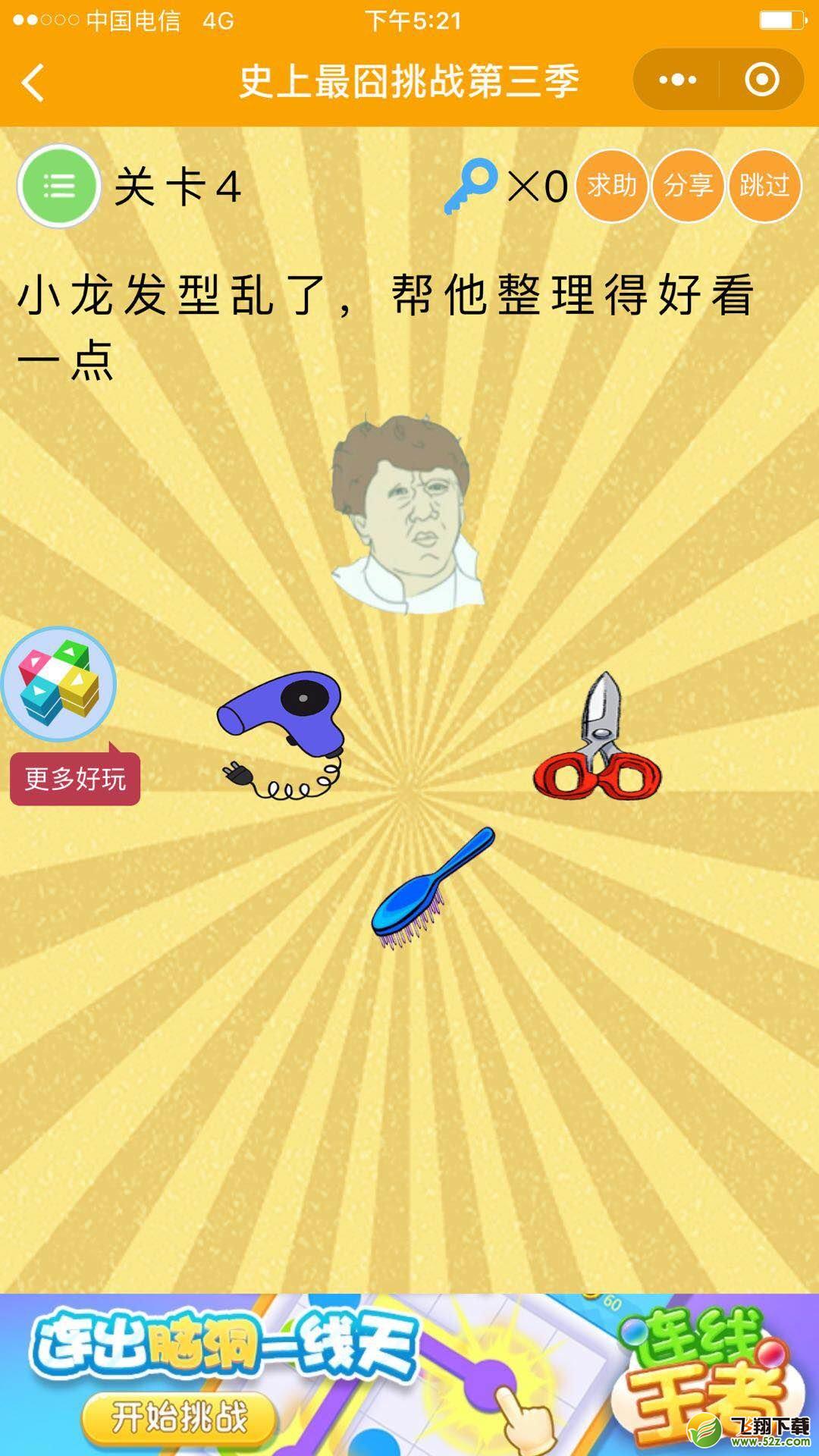 小龙发型乱了,帮他整理得好看一点_微信史上最囧挑战第三季第4关通关攻略