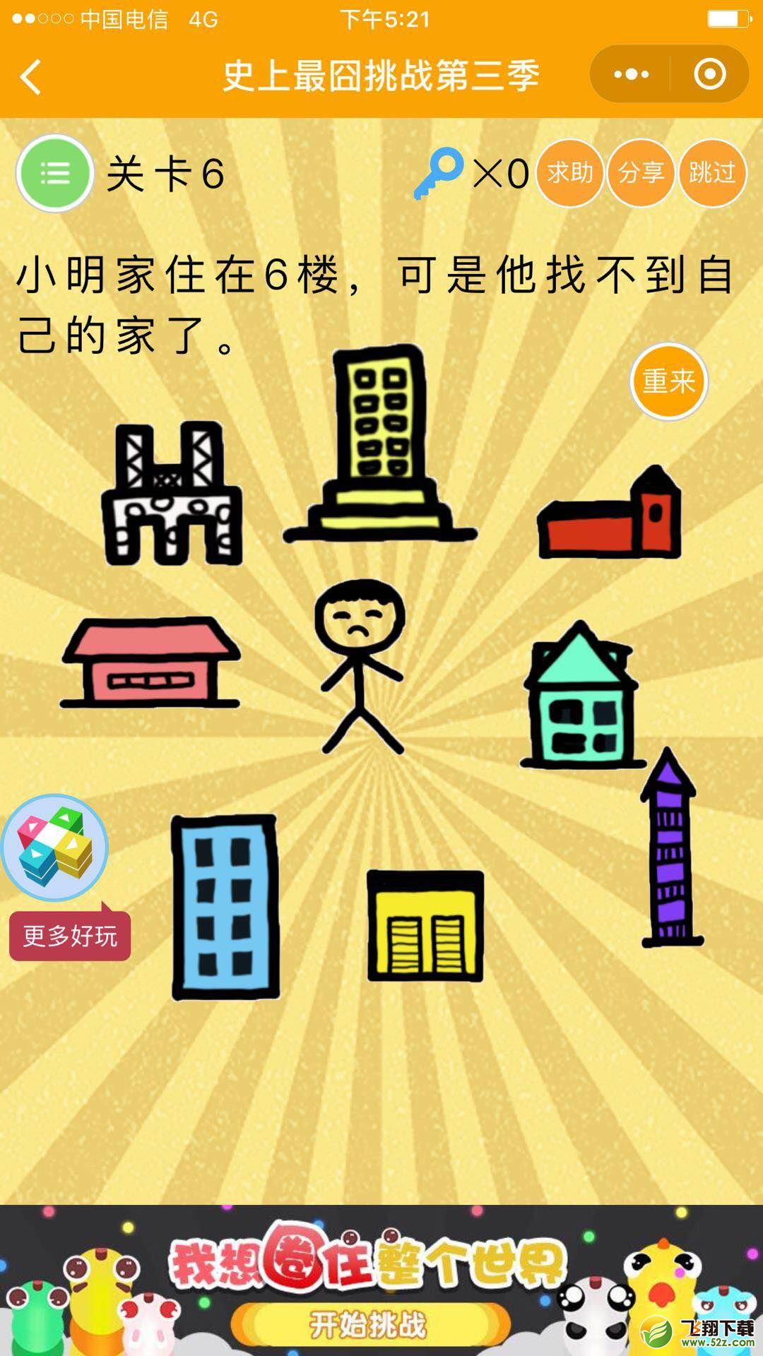 小明家住在6楼,可是他找不到自己的家了_微信史上最囧挑战第三季第6关通关攻略
