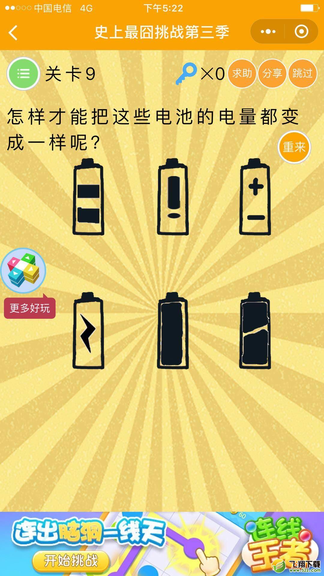 怎样才能把这些电池的电量都变成一样_微信史上最囧挑战第三季第9关通关攻略