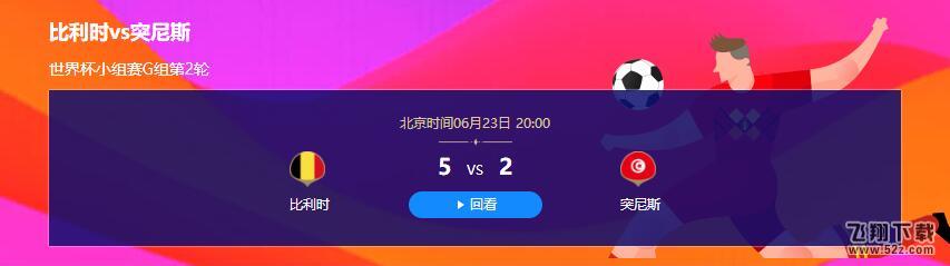 2018世界杯比利时vs突尼斯比赛视频完整版_6.23世界杯比利时vs突尼斯直播视频