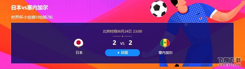 2018世界杯日本vs塞内加尔比赛视频完整版_6.24世界杯日本vs塞内加尔直播视频