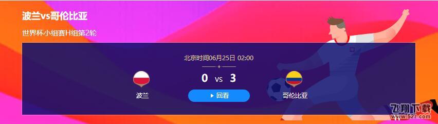 2018世界杯波兰vs哥伦比亚比赛视频完整版_6.25世界杯波兰vs哥伦比亚直播视频