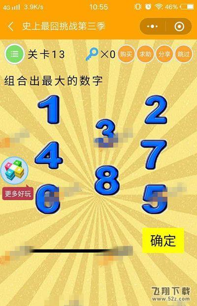 组合出最大的数字_微信史上最囧挑战第三季第13关通关攻略