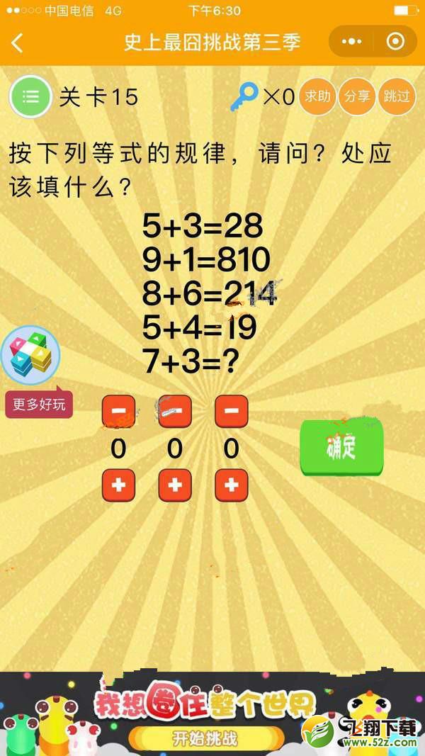 按下列等式的规律，请问?处该填什么_微信史上最囧挑战第三季第15关通关攻略