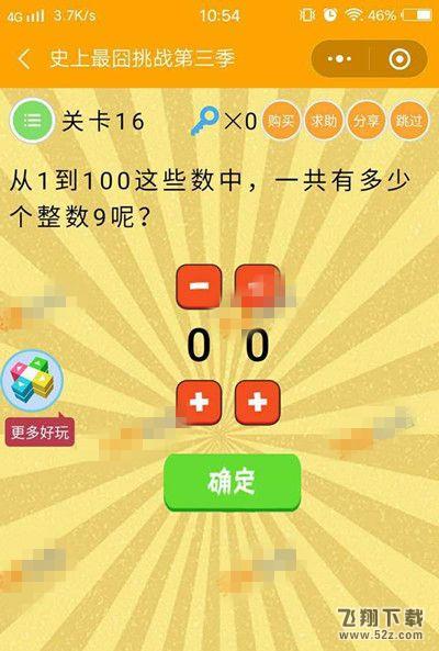 从1到100这些数中,一共有多少个整数9呢_微信史上最囧挑战第三季第16关通关攻略