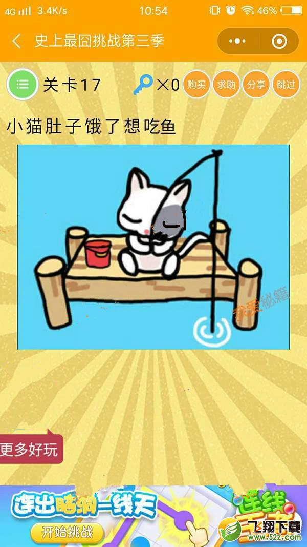 小猫肚子饿了想吃鱼_微信史上最囧挑战第三季第17关通关攻略