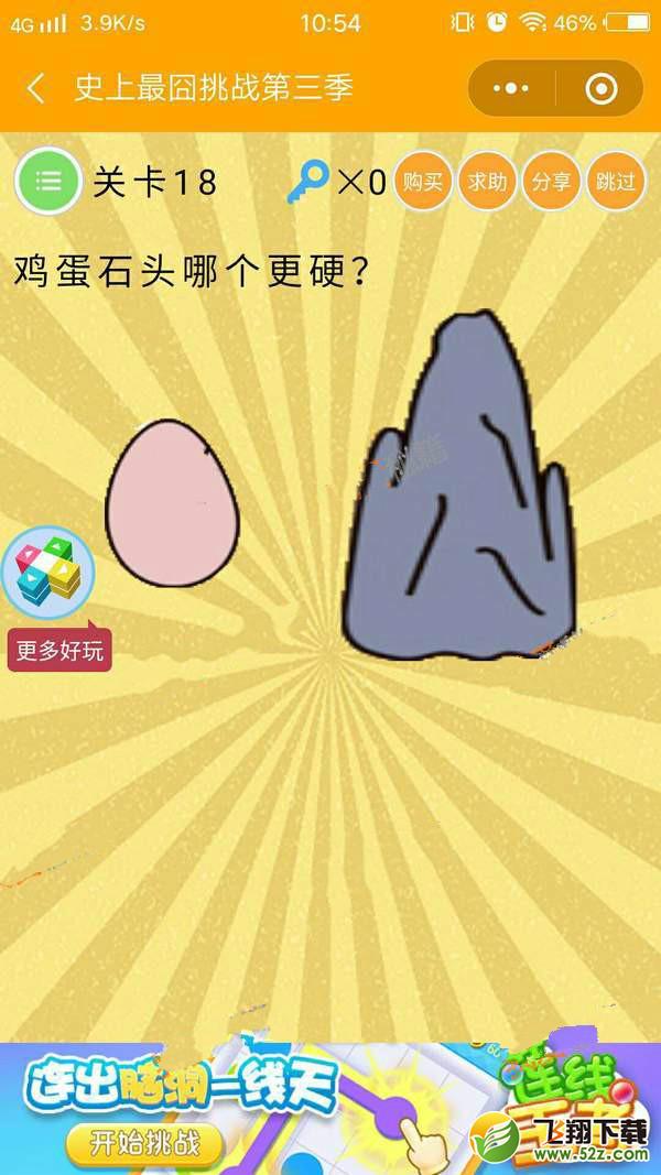 鸡蛋石头哪个更硬_微信史上最囧挑战第三季第18关通关攻略