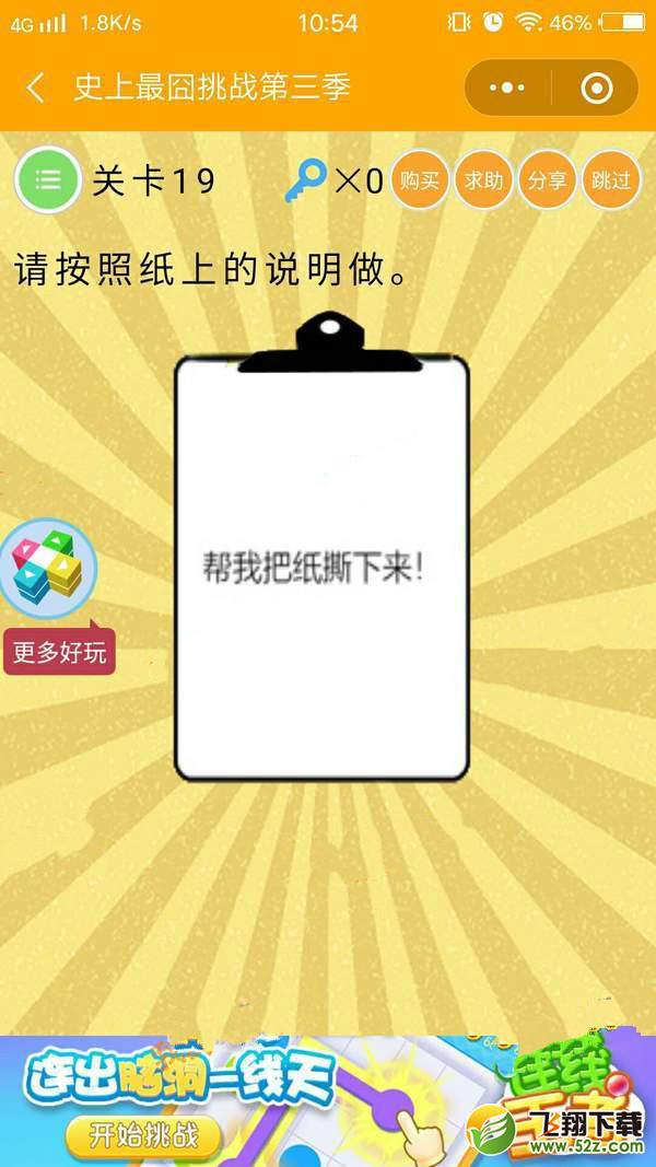 请按照纸上的说明做_微信史上最囧挑战第三季第19关通关攻略