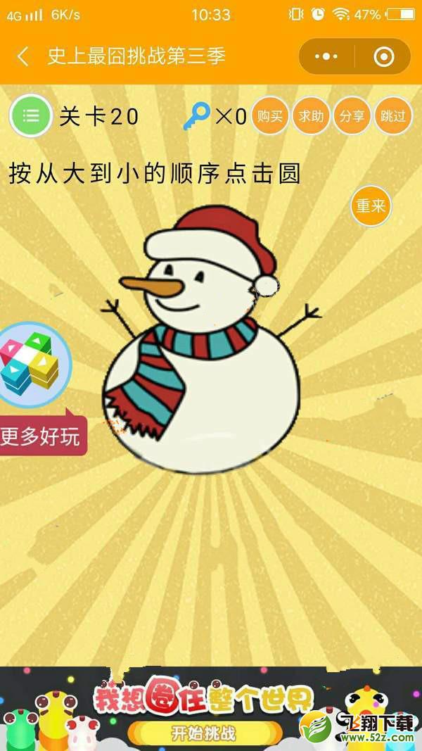按照从大到小的顺序点击圆_微信史上最囧挑战第三季第20关通关攻略